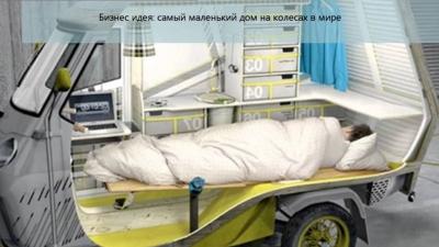 Дом на колесах своими руками: дизайнерские фото, поэтапный процесс работ Дом на колесах своими руками: дизайнерские фото, поэтапный процесс работ