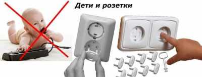 Как уберечь детей от поражения электрическим током Как уберечь детей от поражения электрическим током