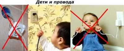 Как уберечь детей от поражения электрическим током Как уберечь детей от поражения электрическим током