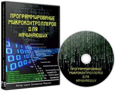 Программирование микроконтроллеров для начинающих Программирование микроконтроллеров для начинающих