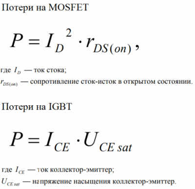 Силовые MOSFET и IGBT транзисторы, отличия и особенности их применения Силовые MOSFET и IGBT транзисторы, отличия и особенности их применения