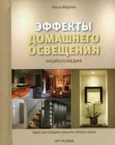 Энциклопедия "Эффекты домашнего освещения" Энциклопедия "Эффекты домашнего освещения"