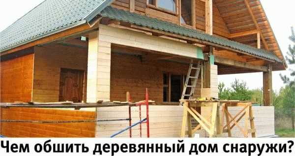Как обшить баню снаружи Как обшить баню снаружи