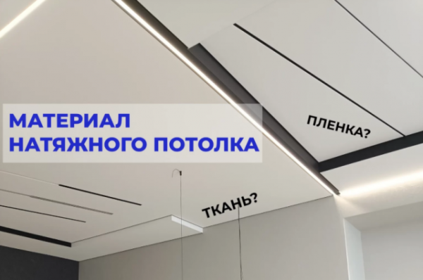 Как правильно выбрать материал для натяжного потолка в Беларуси — сравнение ПВХ и тканевых потолков Как правильно выбрать материал для натяжного потолка в Беларуси — сравнение ПВХ и тканевых потолков